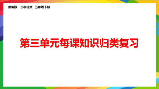 五年级下册语文第三单元知识归类复习课件PPT(部编版)