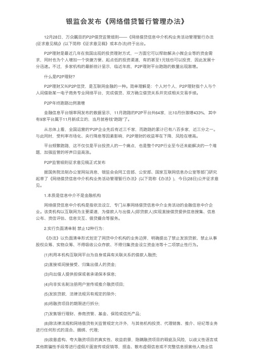 银监会发布《网络借贷暂行管理办法》