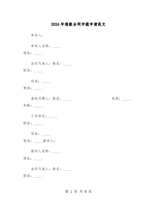 2024年借款合同仲裁申请范文（二篇）