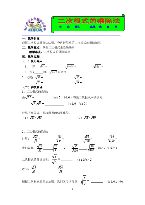 人教版八年数学(下)导学案(二次根式的乘除法)