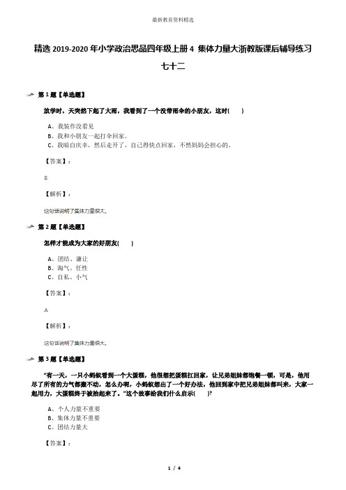 精选2019-2020年小学政治思品四年级上册4 集体力量大浙教版课后辅导练习七十二