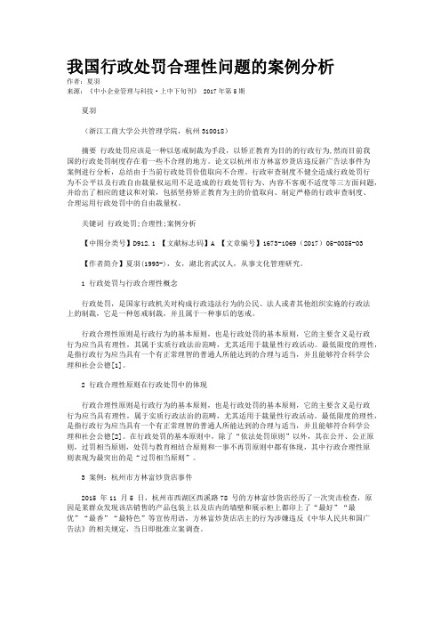 我国行政处罚合理性问题的案例分析