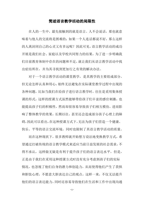 简述语言教学活动的局限性