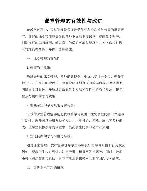 课堂管理的有效性与改进