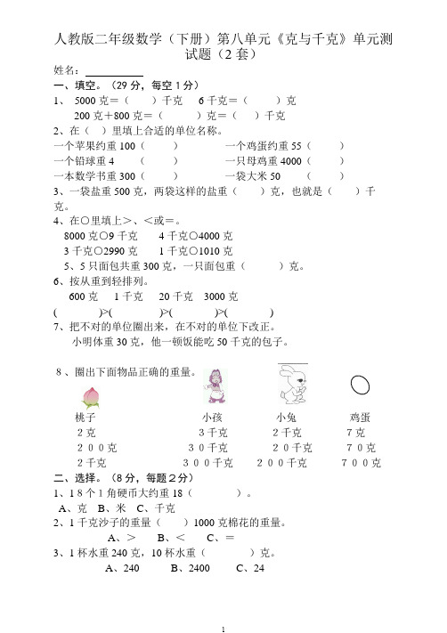 人教版二年级数学(下册)第八单元《克与千克》单元测试题(2套) 