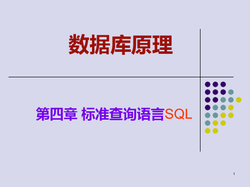 数据库原理 第四章 标准查询语言SQL(第一部分)