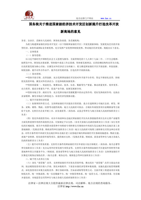 国务院关于推进国家级经济技术开发区创新提升打造改革开放新高地的意见-国家规范性文件