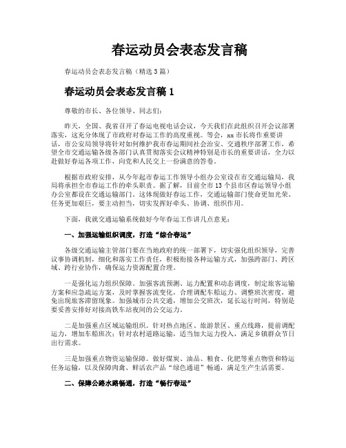 春运动员会表态发言稿