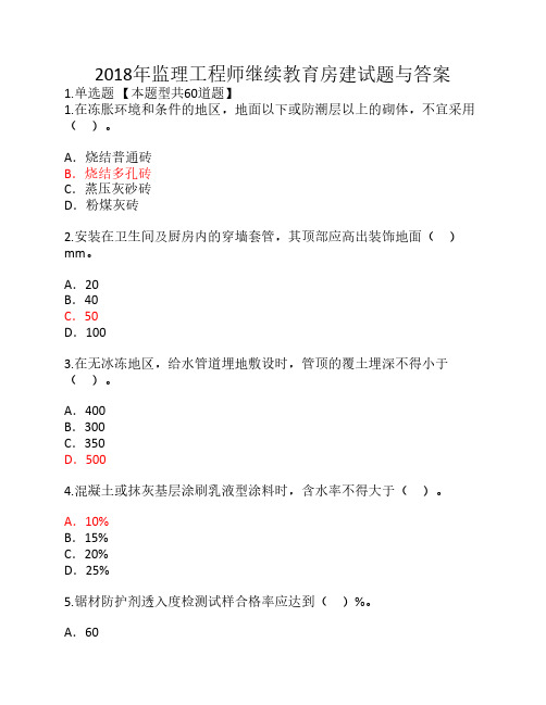 2018年监理工程师继续教育房    建试题与答案