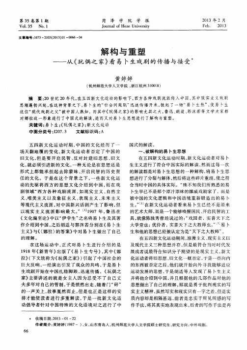 解构与重塑——从《玩偶之家》看易卜生戏剧的传播与接受