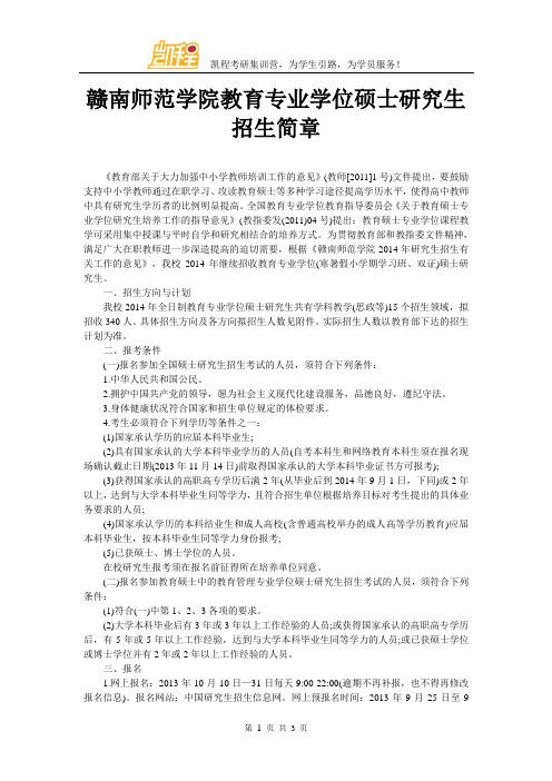 赣南师范学院教育专业学位硕士研究生招生简章