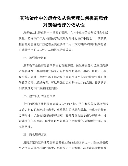 药物治疗中的患者依从性管理如何提高患者对药物治疗的依从性