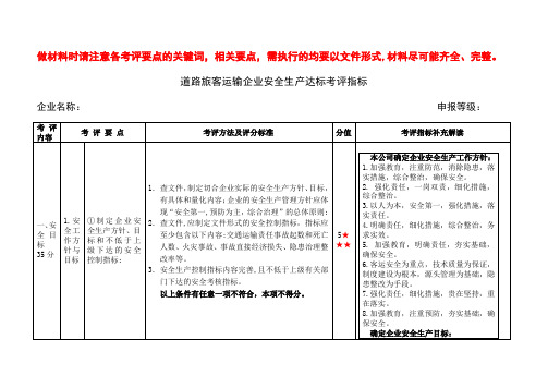 道路旅客运输标准化达标考评指标及补充解读