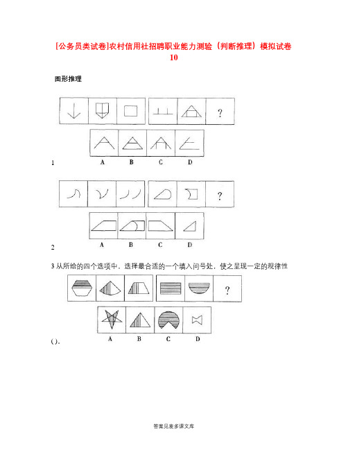 [公务员类试卷]农村信用社招聘职业能力测验(判断推理)模拟试卷10.doc