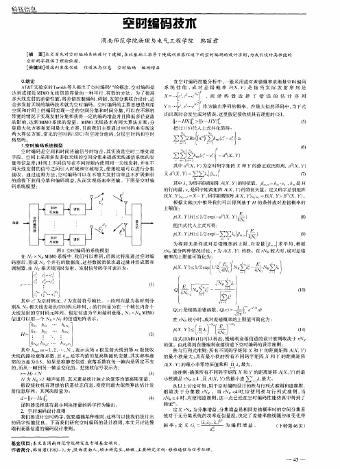 空时编码技术