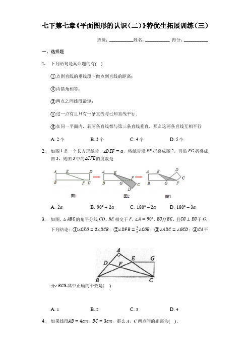 苏科版七年级数学下册第七章《平面图形的认识(二)》特优生拓展训练(三)(有答案)