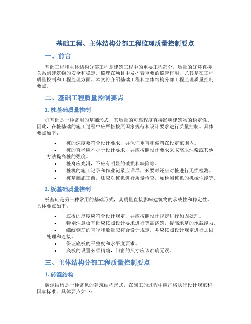 基础工程、主体结构分部工程监理质量控制要点