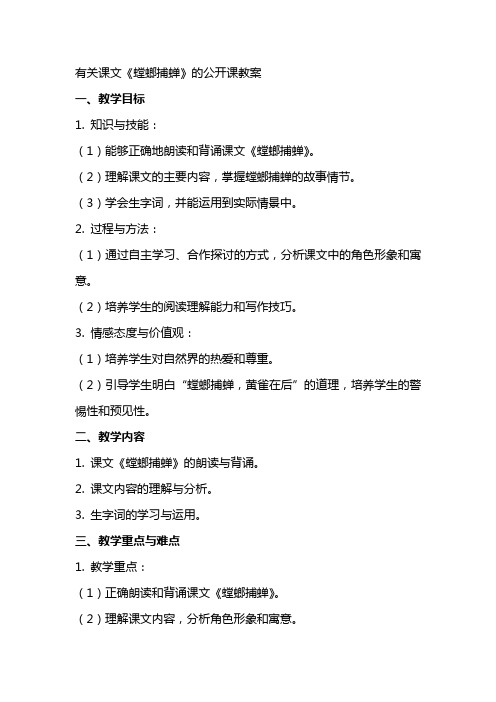 有关课文螳螂捕蝉的公开课教案