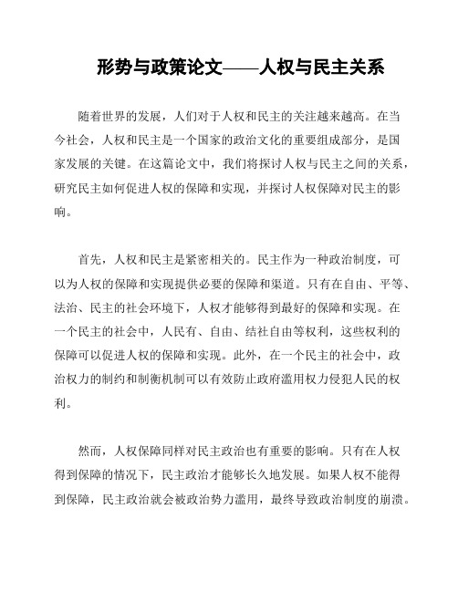 形势与政策论文——人权与民主关系