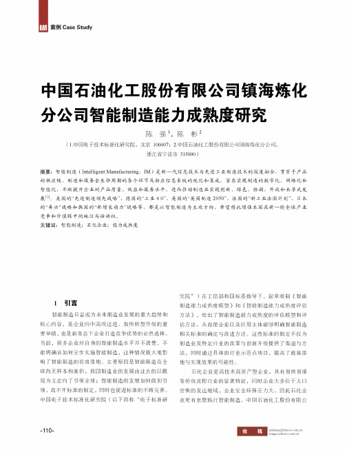 中国石油化工股份有限公司镇海炼化分公司智能制造能力成熟度研究