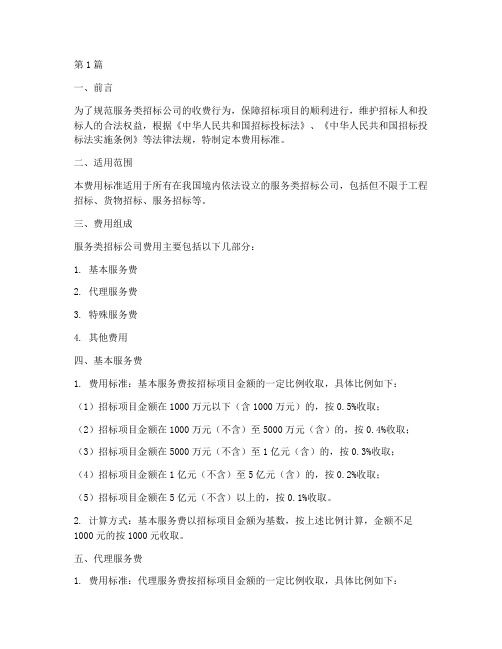 服务类招标公司费用标准(3篇)