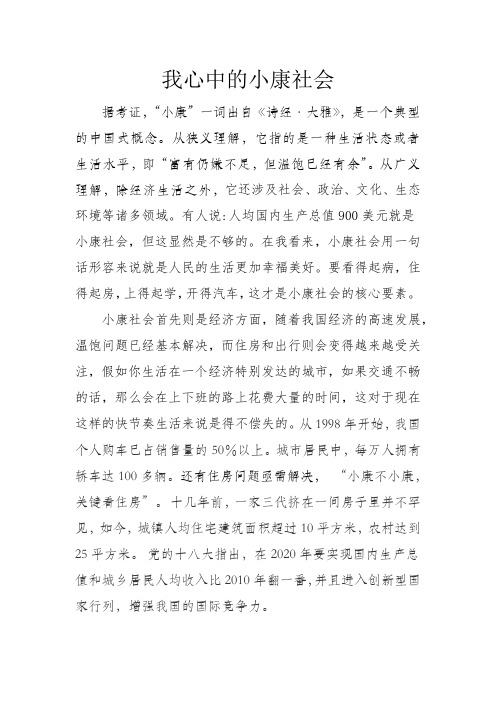 我心中的小康社会