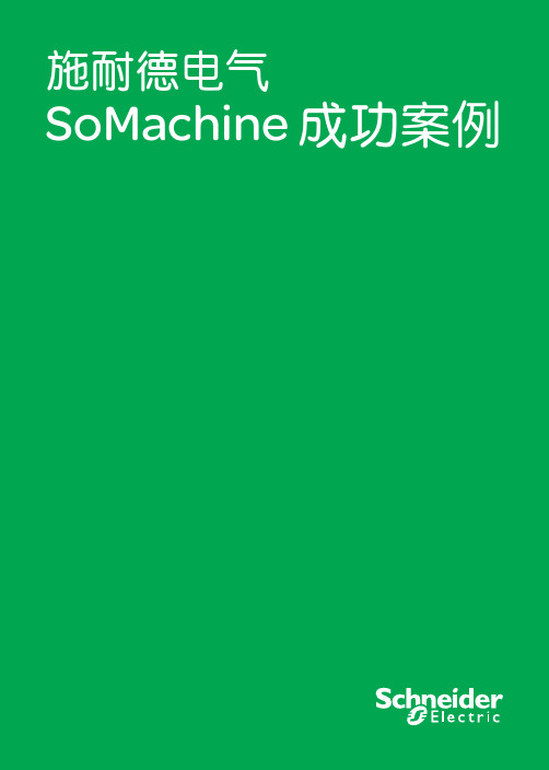 施耐德SoMachine成功案例