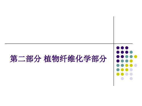 第二部分-1 植物纤维化学部分-成分