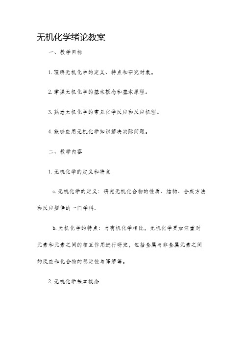 无机化学绪论教案