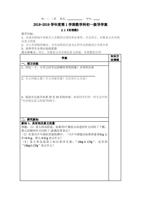 北师大七年级数学上册2.1有理数导学案