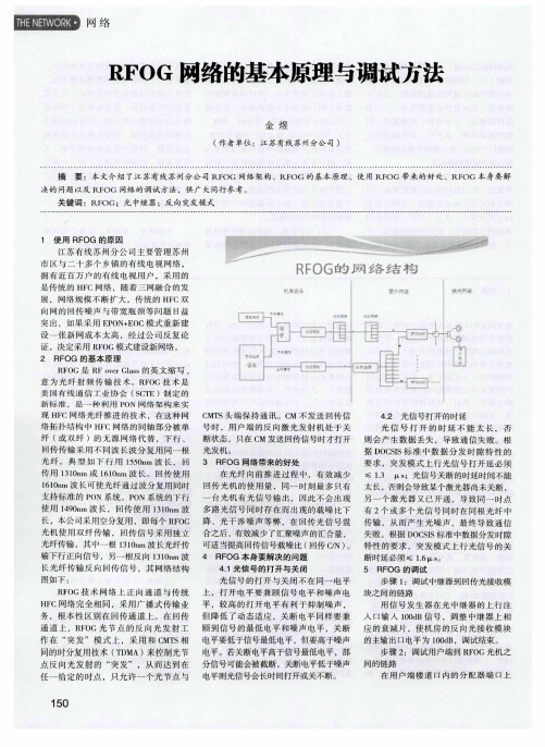 RFOG网络的基本原理与调试方法