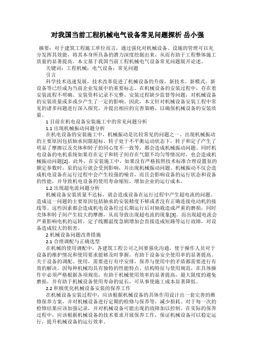 对我国当前工程机械电气设备常见问题探析 岳小强