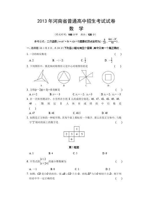 河南省2013年中考数学试题含答案