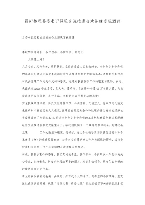 最新整理县委书记经验交流推进会欢迎晚宴祝酒辞.docx