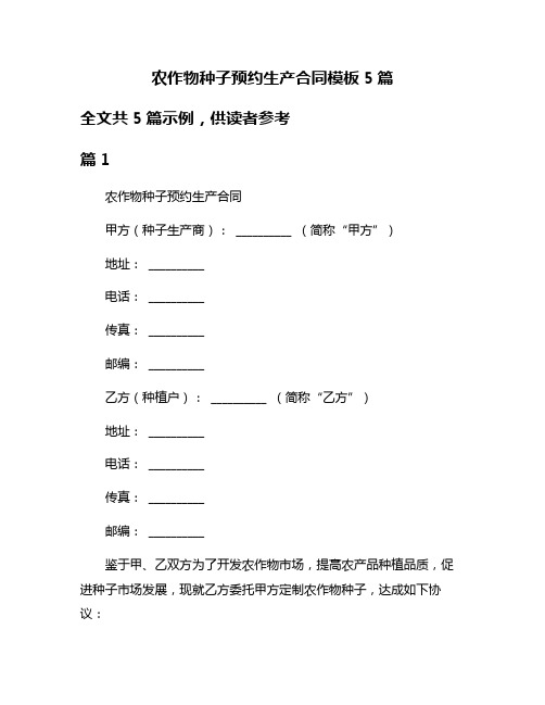 农作物种子预约生产合同模板5篇