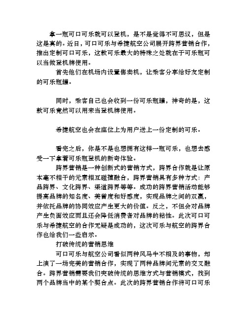 营销案例可口可乐与希捷航空的跨界营销网络营销