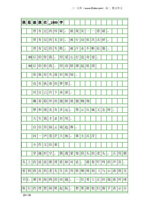 高二散文作文：我思故我在_1000字