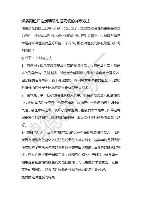 煤质颗粒活性炭碘吸附值高低的判断方法