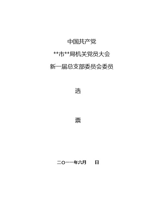 党总支(机关党委)换届选举党员大会选票