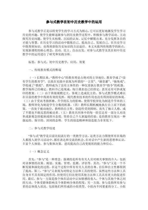 参与式教学在初中历史教学中的运用