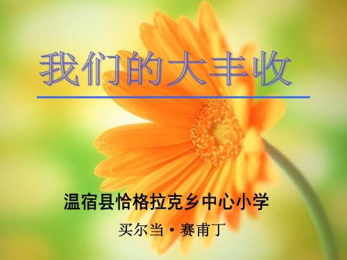 三年级科学下册1-7《我们的大丰收》