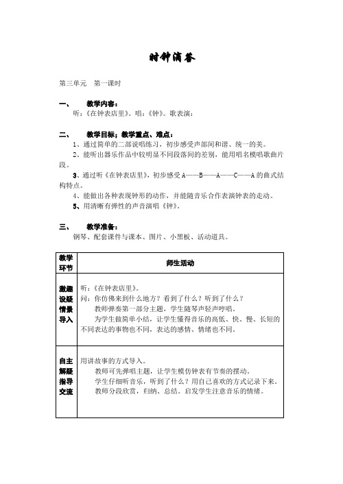 二年级下学期音乐教案 第三单元  时钟滴答