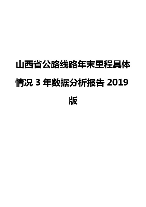 山西省公路线路年末里程具体情况3年数据分析报告2019版