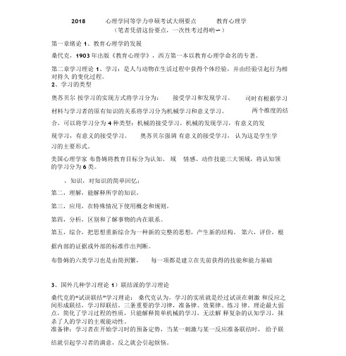 2018年心理学同等学力申硕考试大纲要点_教育心理学(笔者一次考过哟～](2019042210172