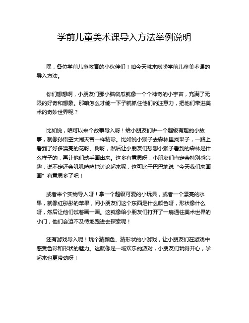 学前儿童美术课导入方法举例说明