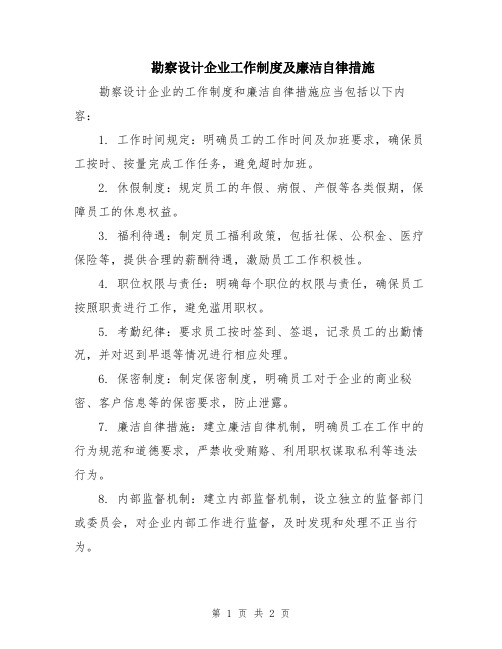 勘察设计企业工作制度及廉洁自律措施