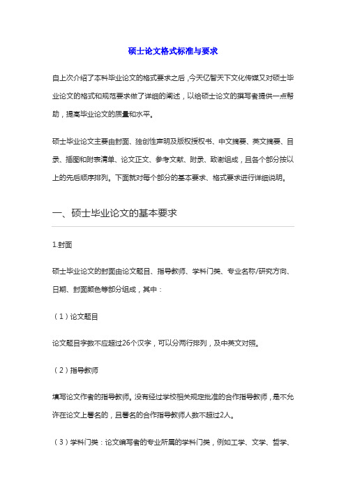 硕士论文格式标准与要求