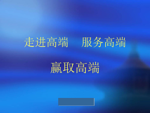 业务员代理人如何向高端客户推销大额保单技巧.pptx