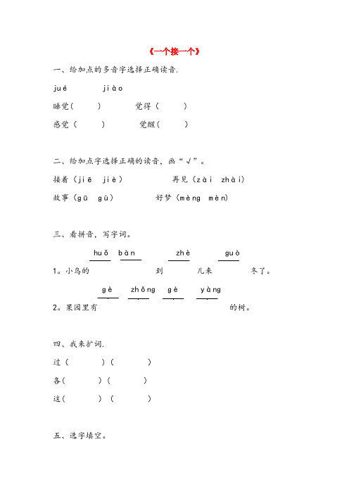 江苏省泰州市第一小学一年级语文下册 课文1 3《一个接一个》同步练习题 新人教版一年级语文下册课文