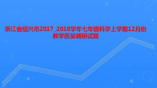 浙江省绍兴市2017_2018学年七年级科学上学期12月份教学质量调研试题浙教版